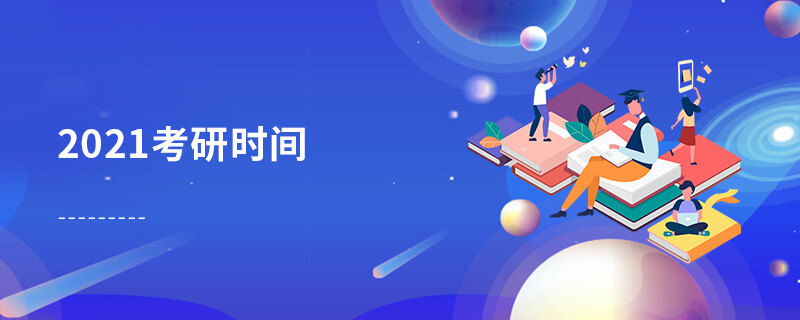 2021考研時間 2021考研時間
