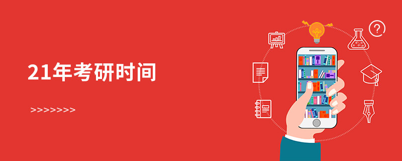 21年考研時間 21年考研時間