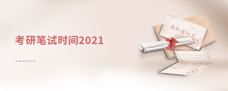 考研筆試時間2021 考研筆試時間2021