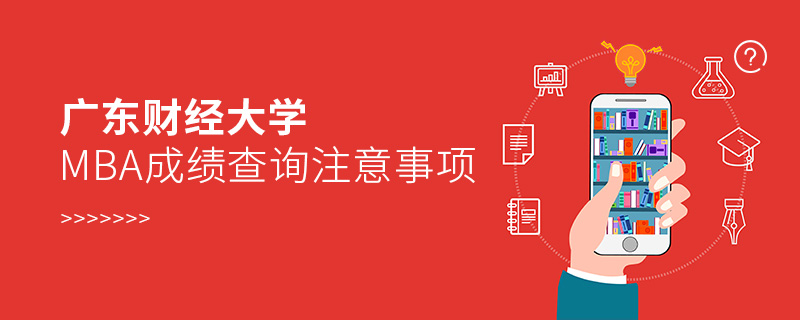 廣東財經大學MBA成績查詢注意事項 廣東財經大學MBA成績查詢注意事項