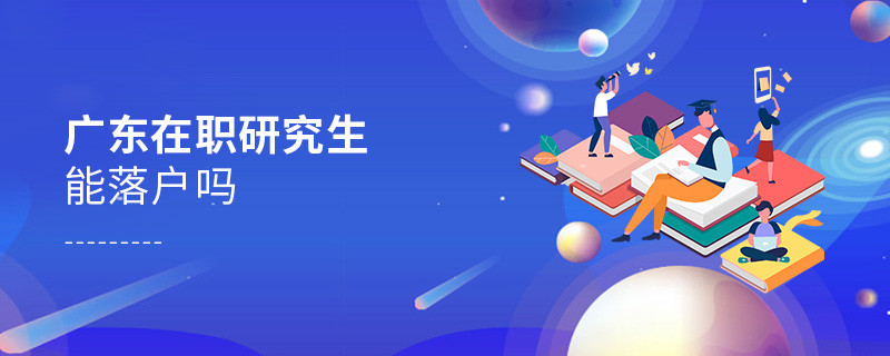 報(bào)考廣東在職研究生能落戶嗎？