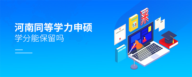 河南同等學力申碩學分能保留嗎 河南同等學力申碩學分能保留嗎