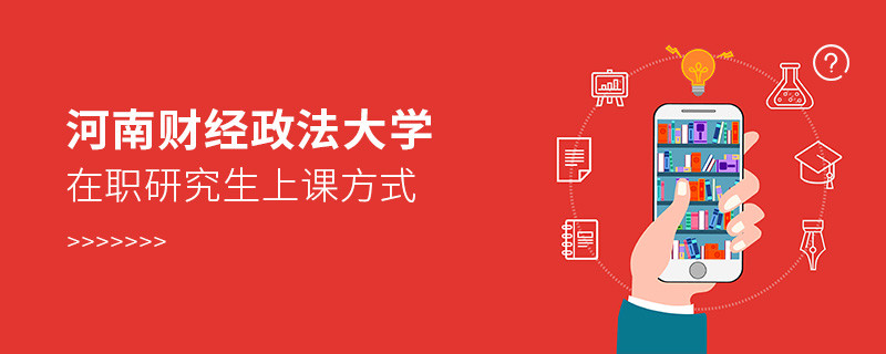 河南財(cái)經(jīng)政法大學(xué)在職研究生上課方式