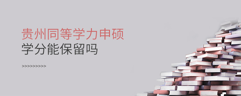 貴州地區同等學力申碩學分能保留嗎？