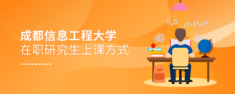 成都信息工程大學在職研究生上課方式 成都信息工程大學在職研究生上課方式