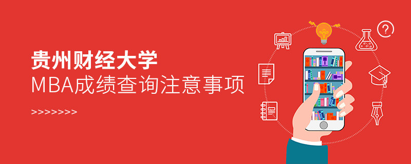 貴州財經大學MBA成績查詢注意事項！