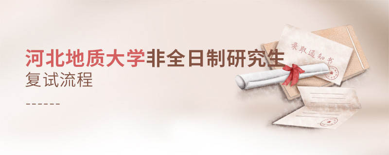 關(guān)于河北地質(zhì)大學(xué)非全日制研究生復(fù)試流程的詳細(xì)介紹！