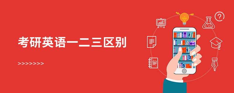 考研英語一二三區(qū)別 考研英語一二三區(qū)別