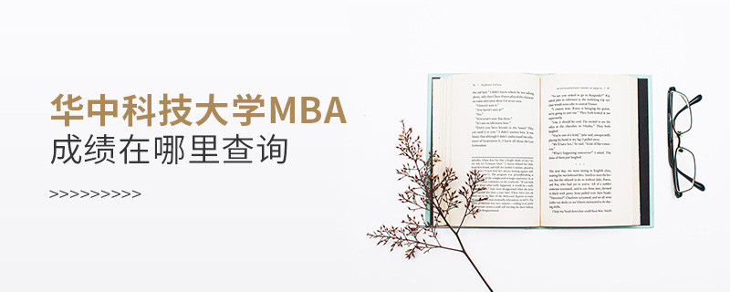 報考MBA選擇華中科技大學(xué)在哪里查詢成績？