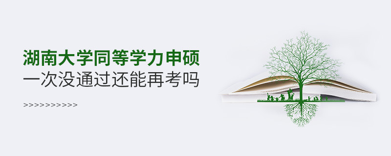 湖南大學同等學力申碩一次沒通過還能再考嗎？