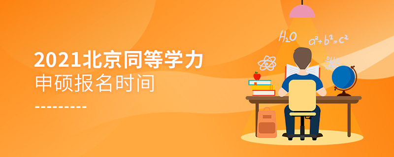 2021年北京同等學力申碩報名時間 2021年北京同等學力申碩報名時間