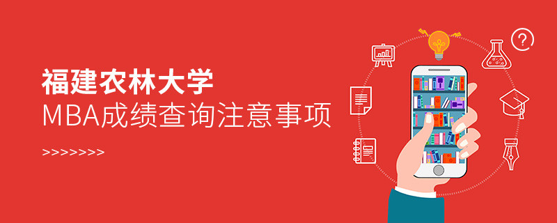 福建農(nóng)林大學(xué)MBA成績(jī)查詢應(yīng)注意這些事項(xiàng)