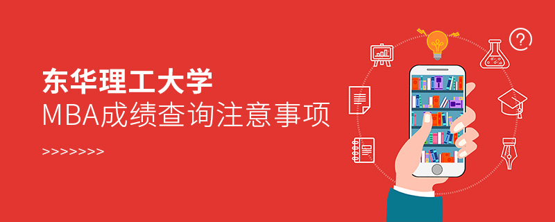 東華理工大學MBA成績查詢注意事項 東華理工大學MBA成績查詢注意事項