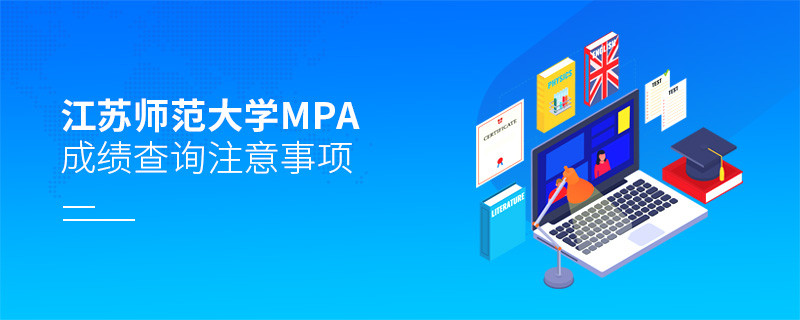 江蘇師范大學MPA成績查詢注意事項