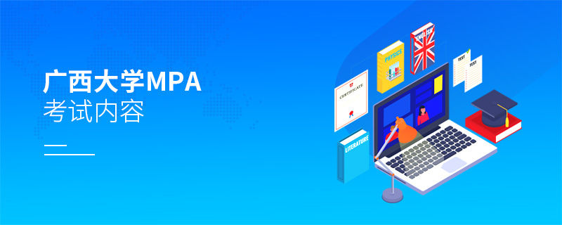 廣西大學MPA考試內容 廣西大學MPA考試內容