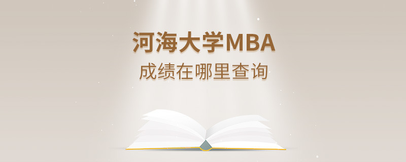 河海大學(xué)MBA成績查詢?nèi)肟冢?></a>                                    <div   id=