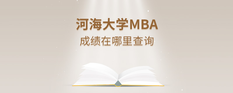 河海大學MBA成績在哪里查詢 河海大學MBA成績在哪里查詢