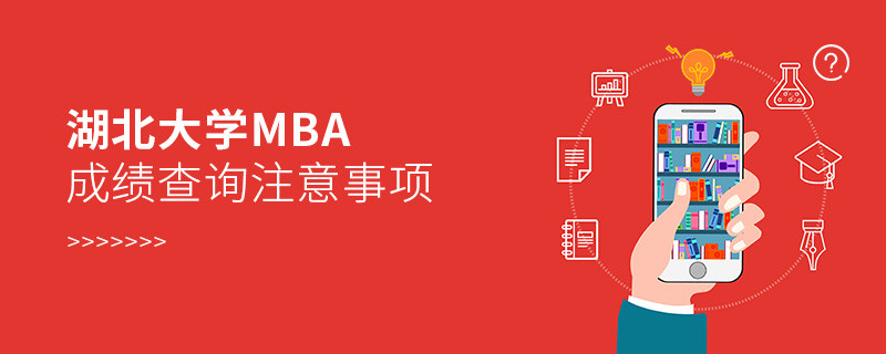 湖北大學MBA成績查詢應注意哪些事項？