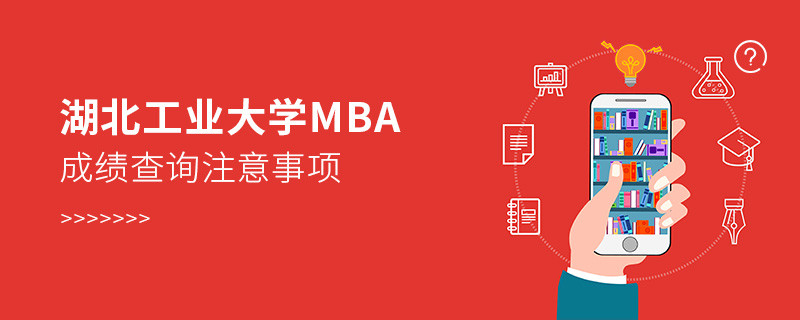 湖北工業大學MBA成績查詢應注意哪些事項？