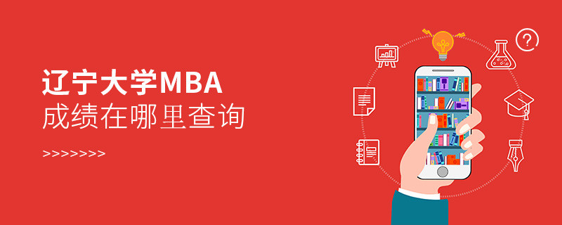 遼寧大學MBA成績查詢入口！