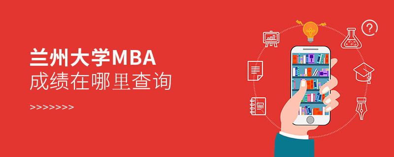 報考MBA選擇蘭州大學在哪里查詢成績？