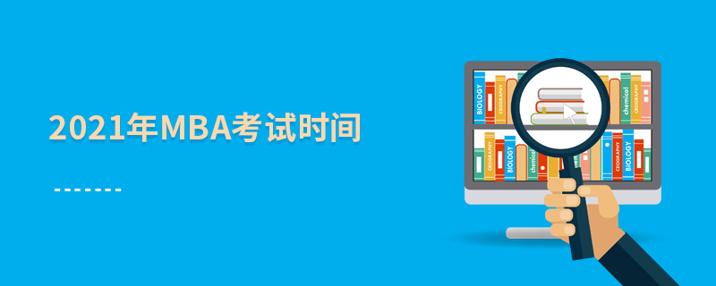 2021年MBA考試時(shí)間 2021年MBA考試時(shí)間