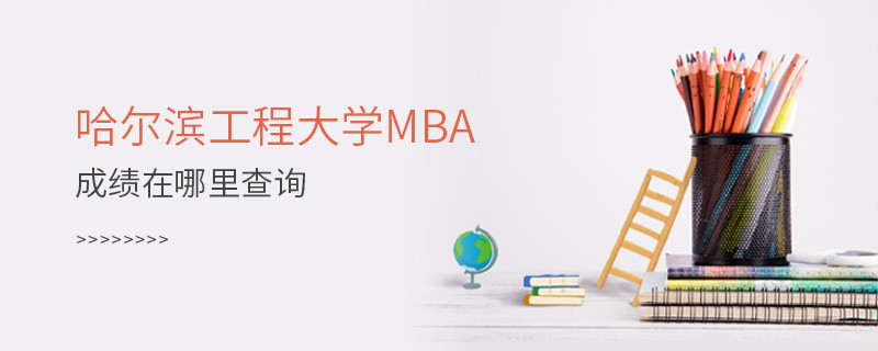哈爾濱工程大學MBA成績查詢入口！