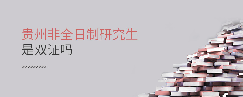 貴州非全日制研究生是雙證嗎