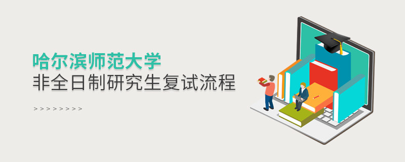 哈爾濱師范大學非全日制研究生如何復試？