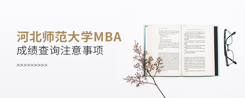 河北師范大學MBA成績查詢注意事項 河北師范大學MBA成績查詢注意事項