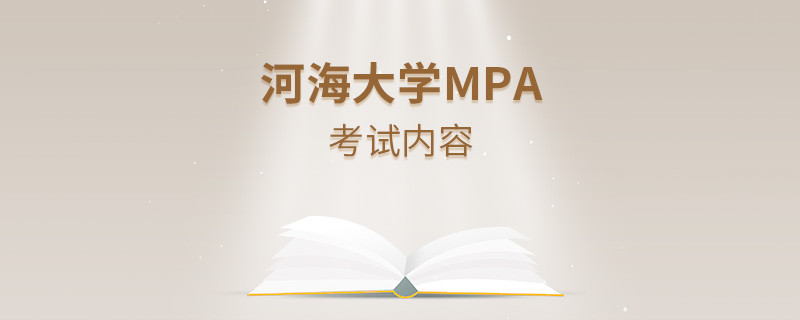 河海大學(xué)MPA考試科目詳解