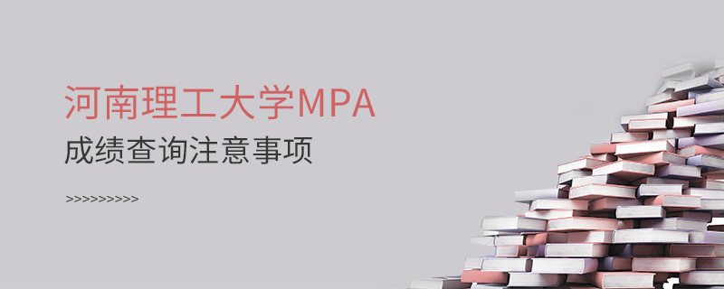 河南理工大學公共管理碩士（MPA）成績查詢注意事項