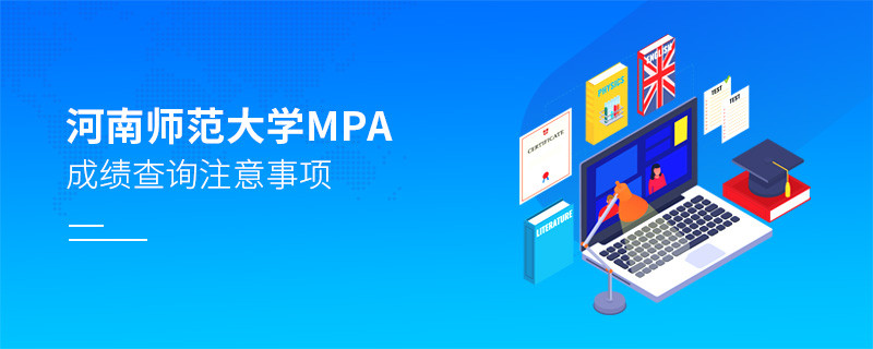 河南師范大學公共管理碩士（MPA）成績查詢注意事項