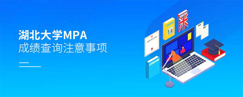 湖北大學公共管理碩士（MPA）成績查詢注意事項