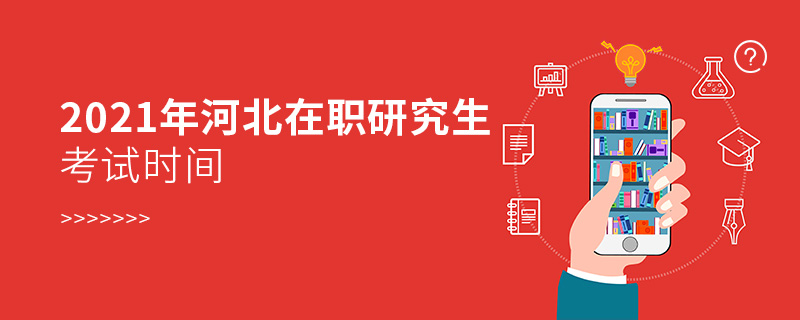 2021年河北在職研究生考試時間 2021年河北在職研究生考試時間