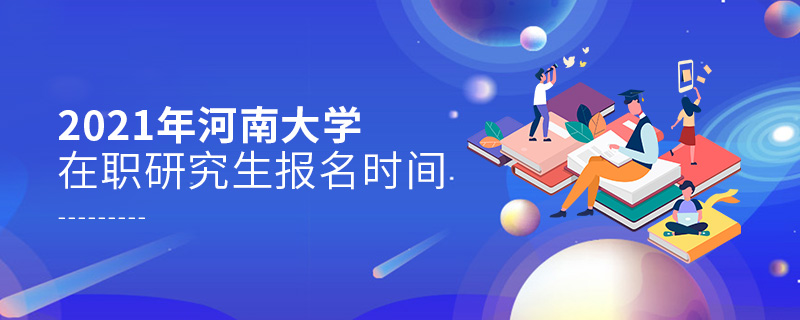 2021年河南大學在職研究生報名時間
