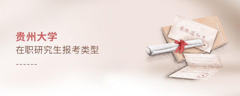 貴州大學在職研究生報考類型