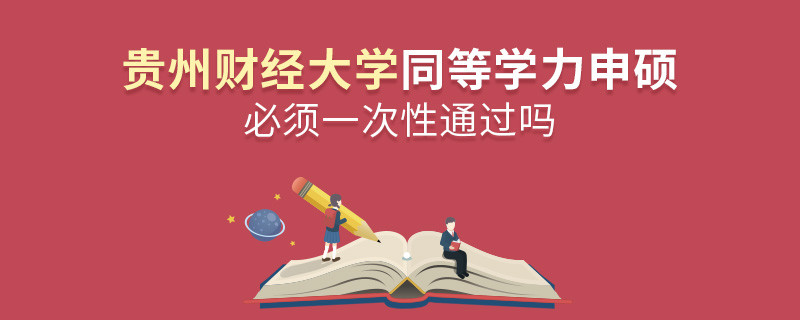 貴州財(cái)經(jīng)大學(xué)同等學(xué)力申碩必須一次性通過嗎？