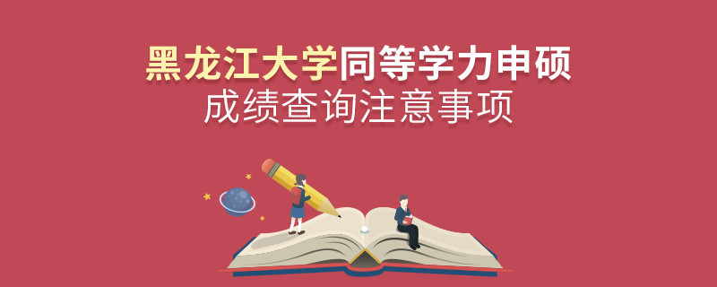 黑龍江大學同等學力申碩成績查詢注意事項！