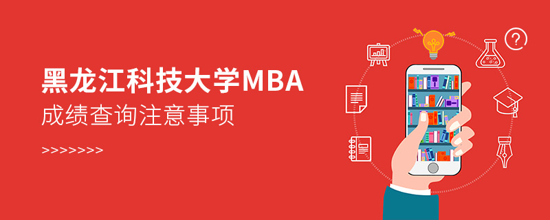 黑龍江科技大學MBA成績查詢注意事項 黑龍江科技大學MBA成績查詢注意事項