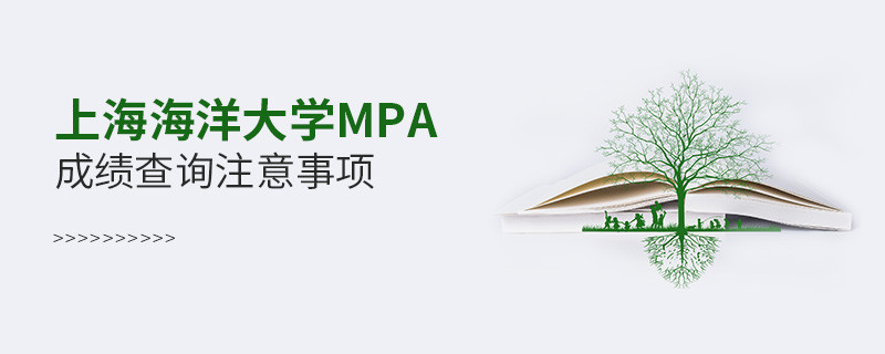 上海海洋大學(xué)MPA成績查詢注意事項