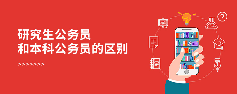 研究生公務員和本科公務員的區別 研究生公務員和本科公務員的區別