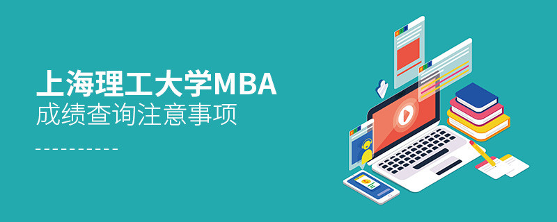 上海理工大學工商管理碩士（MBA）成績查詢注意事項！