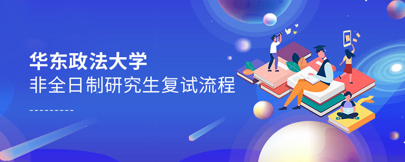 華東政法大學非全日制研究生如何復(fù)試？