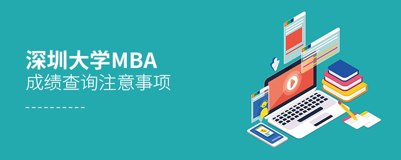 深圳大學MBA成績查詢應注意哪些事項？