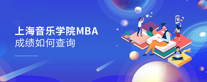 上海音樂學院MBA成績查詢流程！