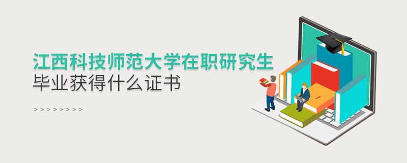 江西科技師范大學在職研究生畢業獲得什么證書