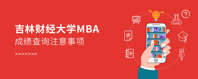 吉林財經大學工商管理碩士（MBA）成績查詢注意事項！