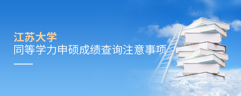 江蘇大學(xué)同等學(xué)力申碩成績(jī)查詢注意事項(xiàng) 江蘇大學(xué)同等學(xué)力申碩成績(jī)查詢注意事項(xiàng)