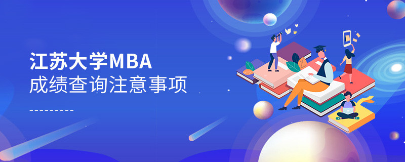 江蘇大學工商管理碩士（MBA）成績查詢注意事項！